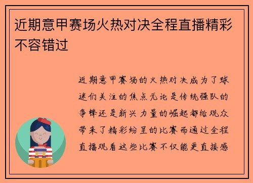 近期意甲赛场火热对决全程直播精彩不容错过