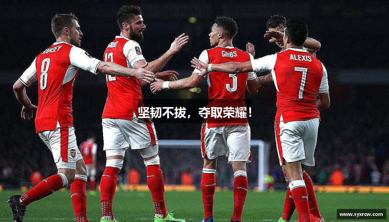 坚韧不拔，夺取荣耀！